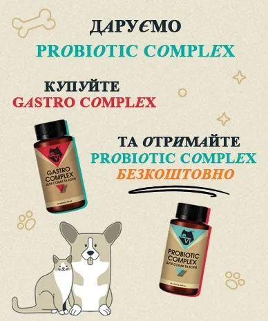 Купуйте GASTRO COMPLEX та отримуйте PROBIOTIC COMPLEX у подарунок